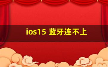 ios15 蓝牙连不上